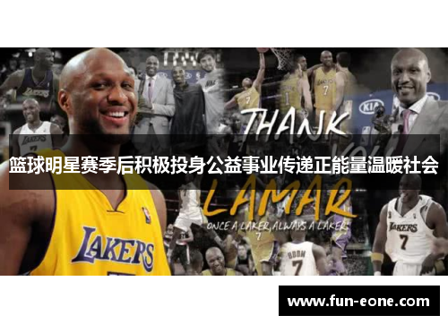 篮球明星赛季后积极投身公益事业传递正能量温暖社会