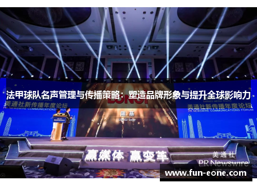 法甲球队名声管理与传播策略：塑造品牌形象与提升全球影响力