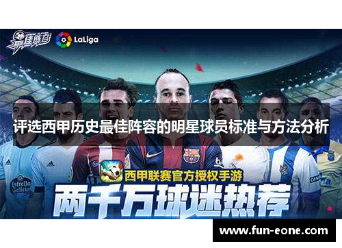 评选西甲历史最佳阵容的明星球员标准与方法分析