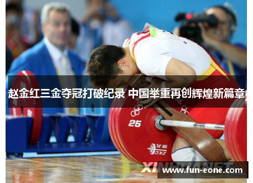 赵金红三金夺冠打破纪录 中国举重再创辉煌新篇章
