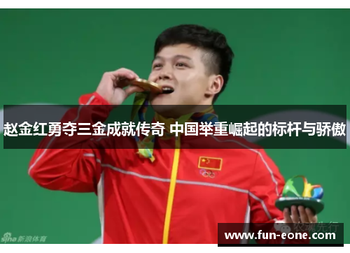 赵金红勇夺三金成就传奇 中国举重崛起的标杆与骄傲
