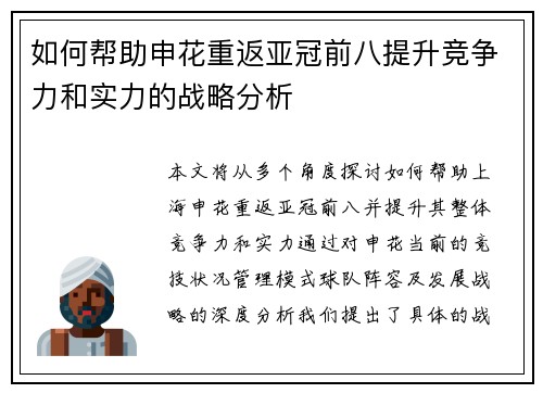 如何帮助申花重返亚冠前八提升竞争力和实力的战略分析
