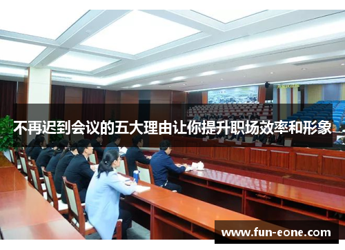 不再迟到会议的五大理由让你提升职场效率和形象