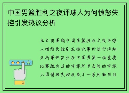 中国男篮胜利之夜评球人为何愤怒失控引发热议分析