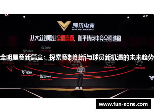 全明星赛新篇章：探索赛制创新与球员新机遇的未来趋势