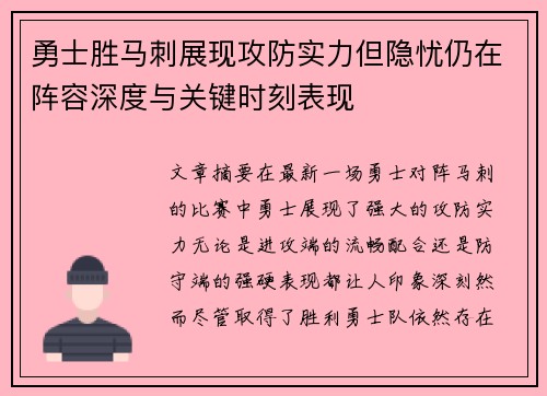 勇士胜马刺展现攻防实力但隐忧仍在阵容深度与关键时刻表现