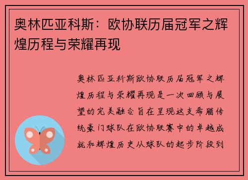 奥林匹亚科斯：欧协联历届冠军之辉煌历程与荣耀再现