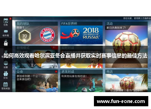 如何高效观看哈尔滨亚冬会直播并获取实时赛事信息的最佳方法