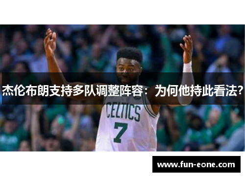 杰伦布朗支持多队调整阵容：为何他持此看法？