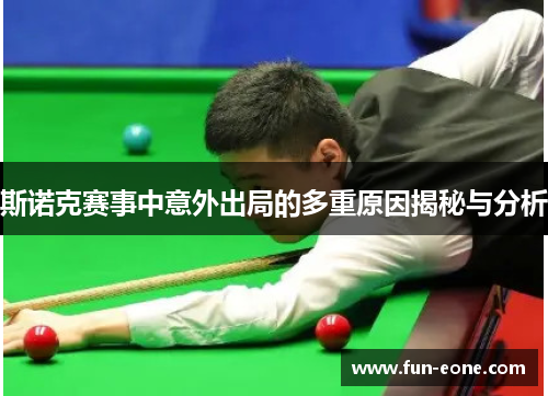 斯诺克赛事中意外出局的多重原因揭秘与分析