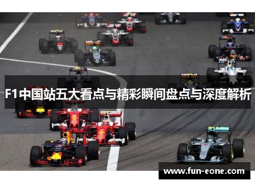 F1中国站五大看点与精彩瞬间盘点与深度解析